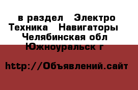  в раздел : Электро-Техника » Навигаторы . Челябинская обл.,Южноуральск г.